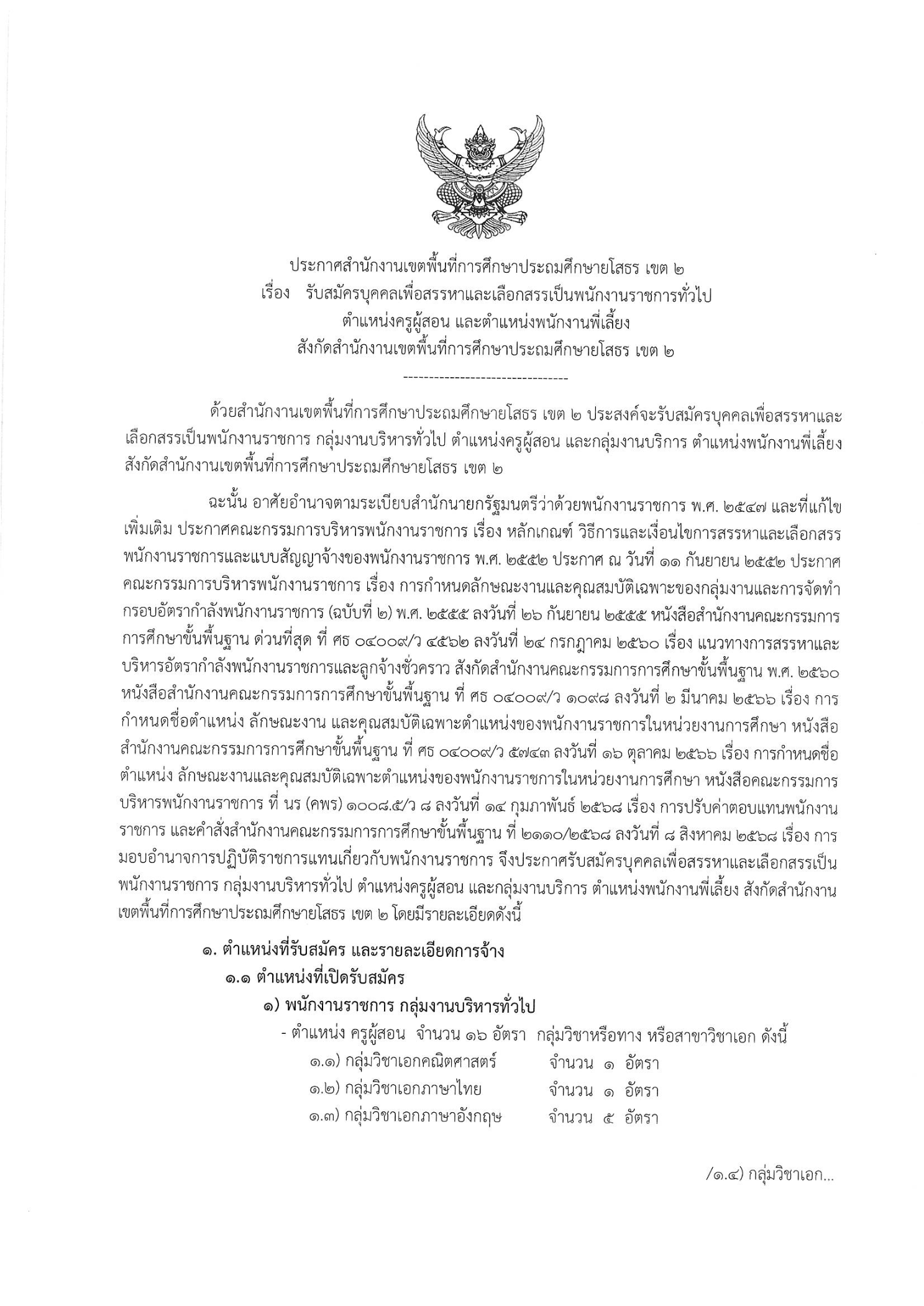 สพป.ยโสธร เขต 2 เปิดรับพนักงานราชการ 17 อัตรา