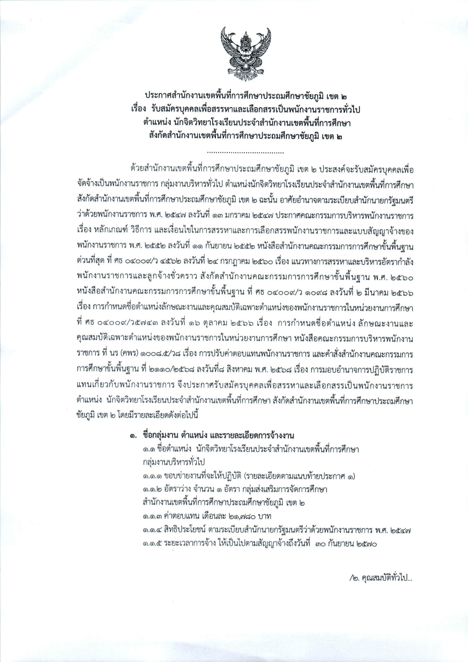 สพป.ชัยภูมิ เขต 2 รับสมัครนักจิตวิทยาโรงเรียน