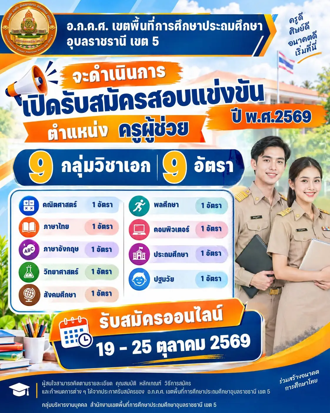 สพป.อุบลราชธานี เขต 5 เตรียมเปิดสอบครูผู้ช่วย ปี 2569