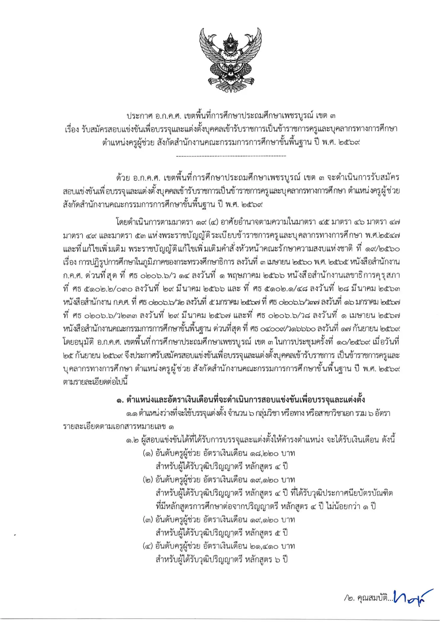 สพป.เพชรบูรณ์ เขต 3 ประกาศรับสมัครสอบครูผู้ช่วย ปี 2569