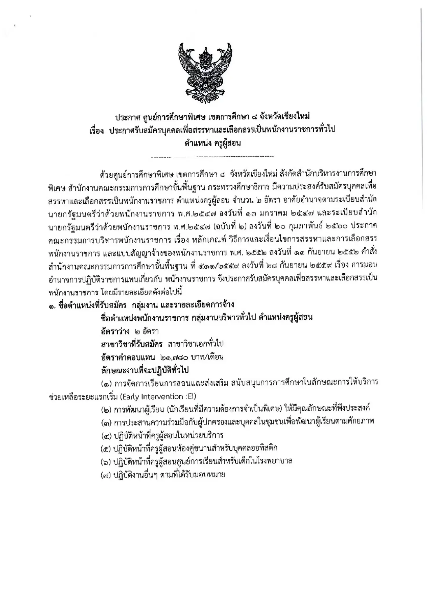 ศูนย์การศึกษาพิเศษ เขต 8 เชียงใหม่ รับสมัครพนักงานราชการ ตำแหน่งครูผู้สอน