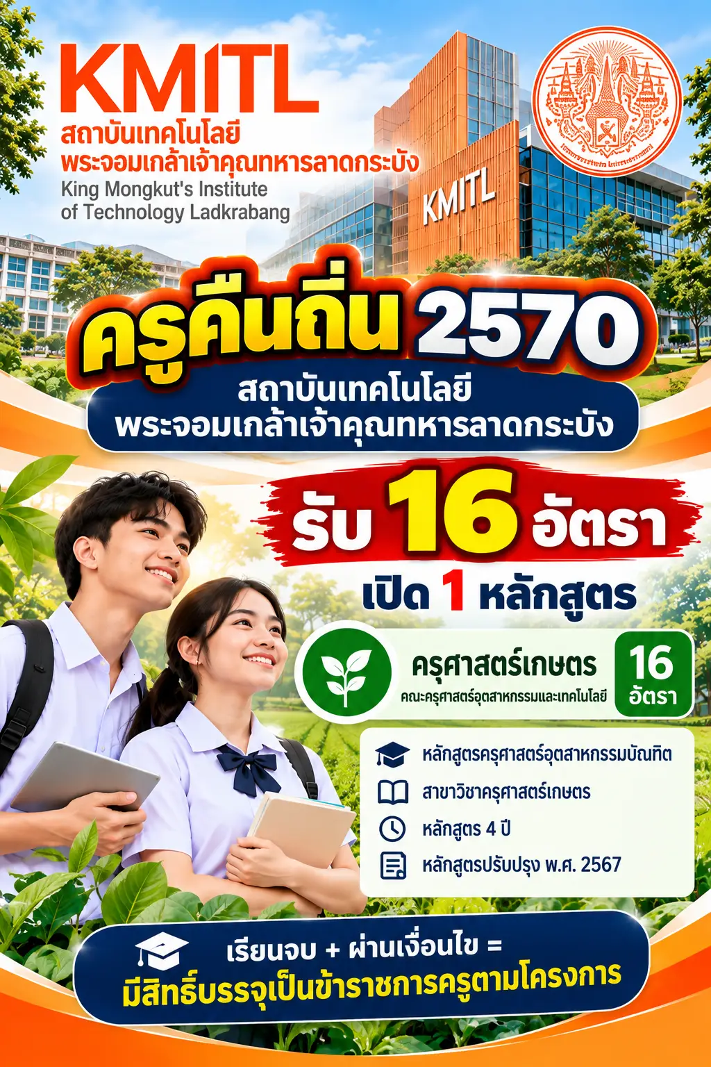 ครูคืนถิ่น 2570 สถาบันเทคโนโลยีพระจอมเกล้าเจ้าคุณทหารลาดกระบัง รับ 16 อัตรา