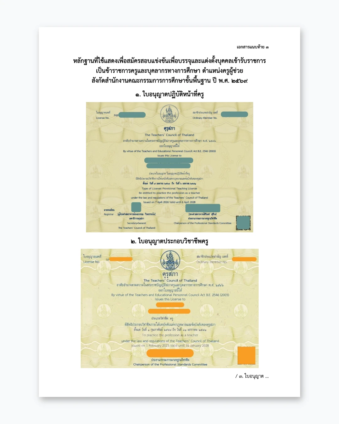 เอกสารที่ใช้แสดงเพื่อสมัครสอบครูผู้ช่วย สพฐ. ปี 2569 ภาพที่ 1