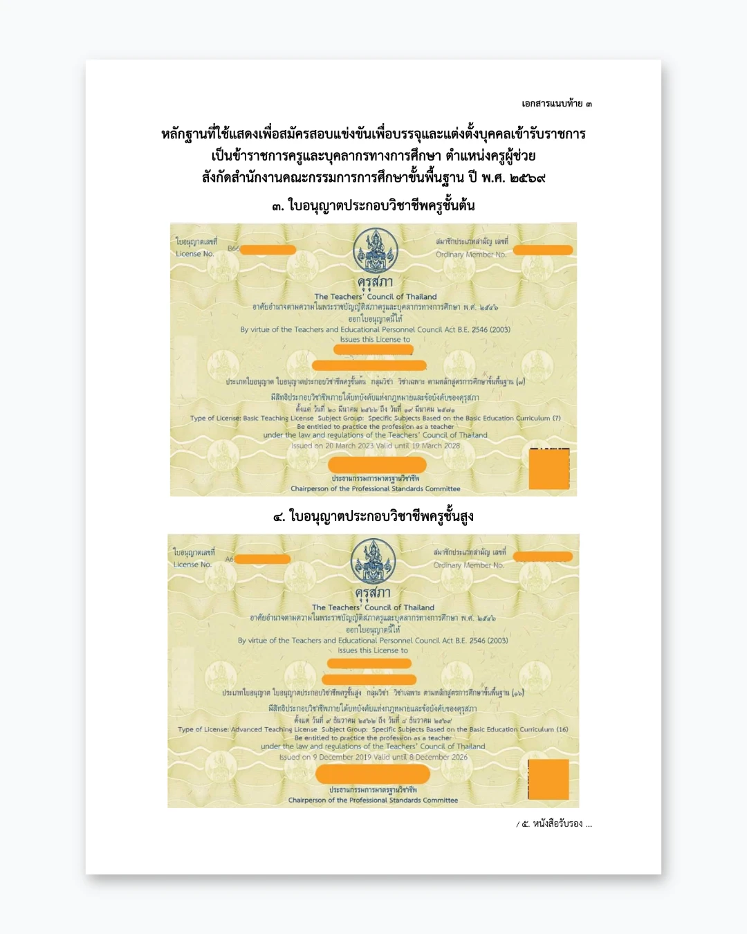 ตัวอย่างเอกสารที่ใช้สมัครสอบครูผู้ช่วย ปี 2569 ภาพที่ 2