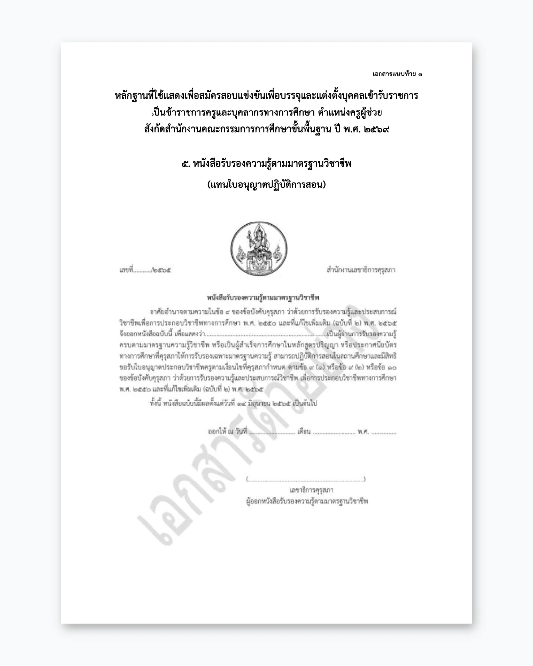 ตัวอย่างเอกสารที่ใช้สมัครสอบครูผู้ช่วย ปี 2569 ภาพที่ 3