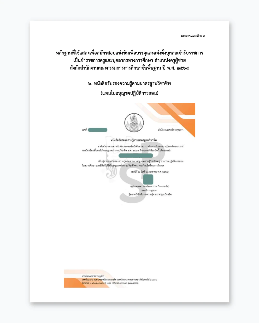 ตัวอย่างเอกสารที่ใช้สมัครสอบครูผู้ช่วย ปี 2569 ภาพที่ 4