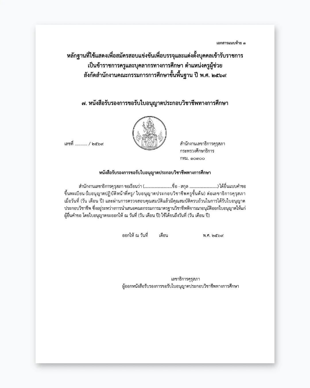 ตัวอย่างเอกสารที่ใช้สมัครสอบครูผู้ช่วย ปี 2569 ภาพที่ 5