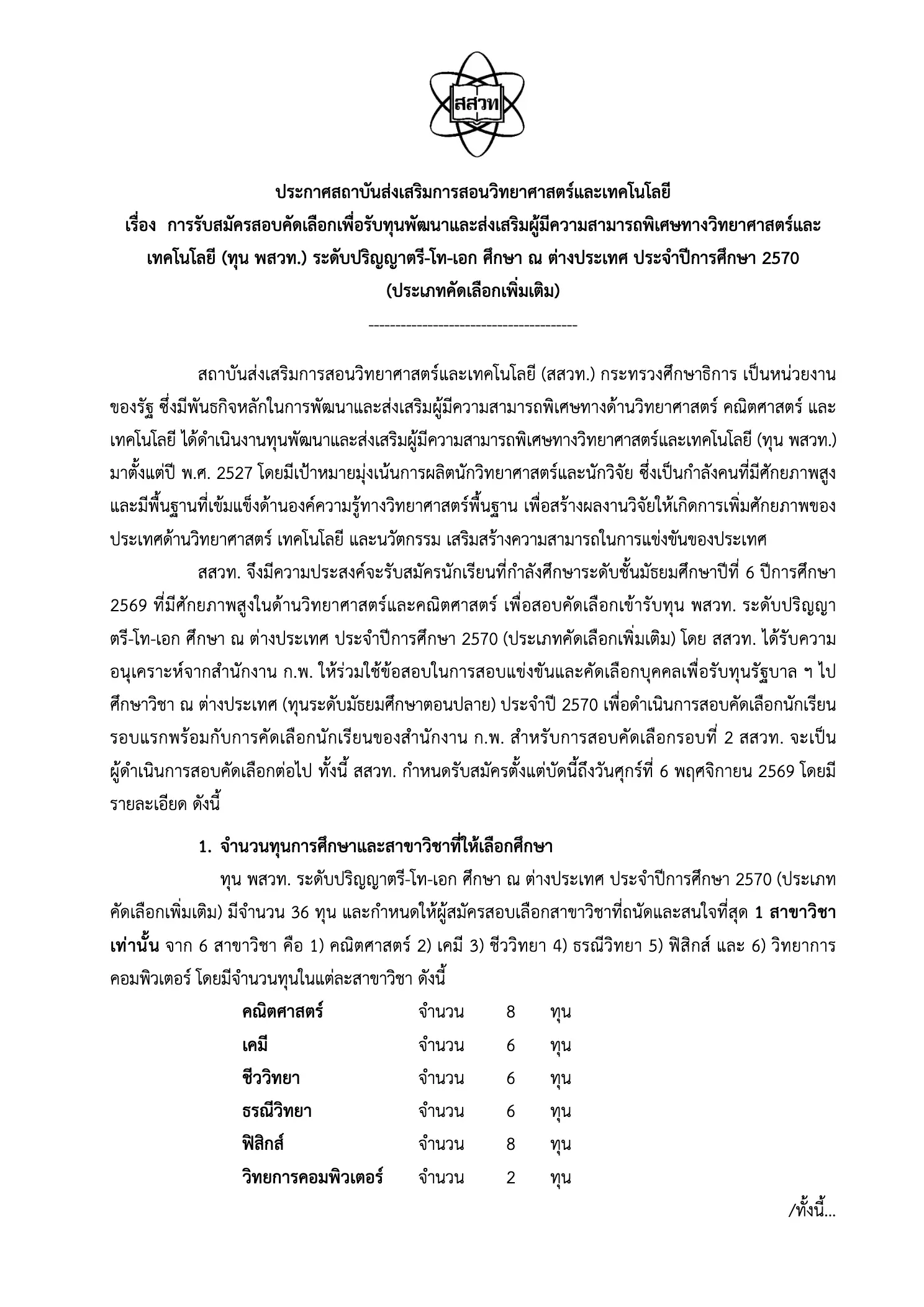 ประกาศทุน พสวท 2570 หน้าแรก