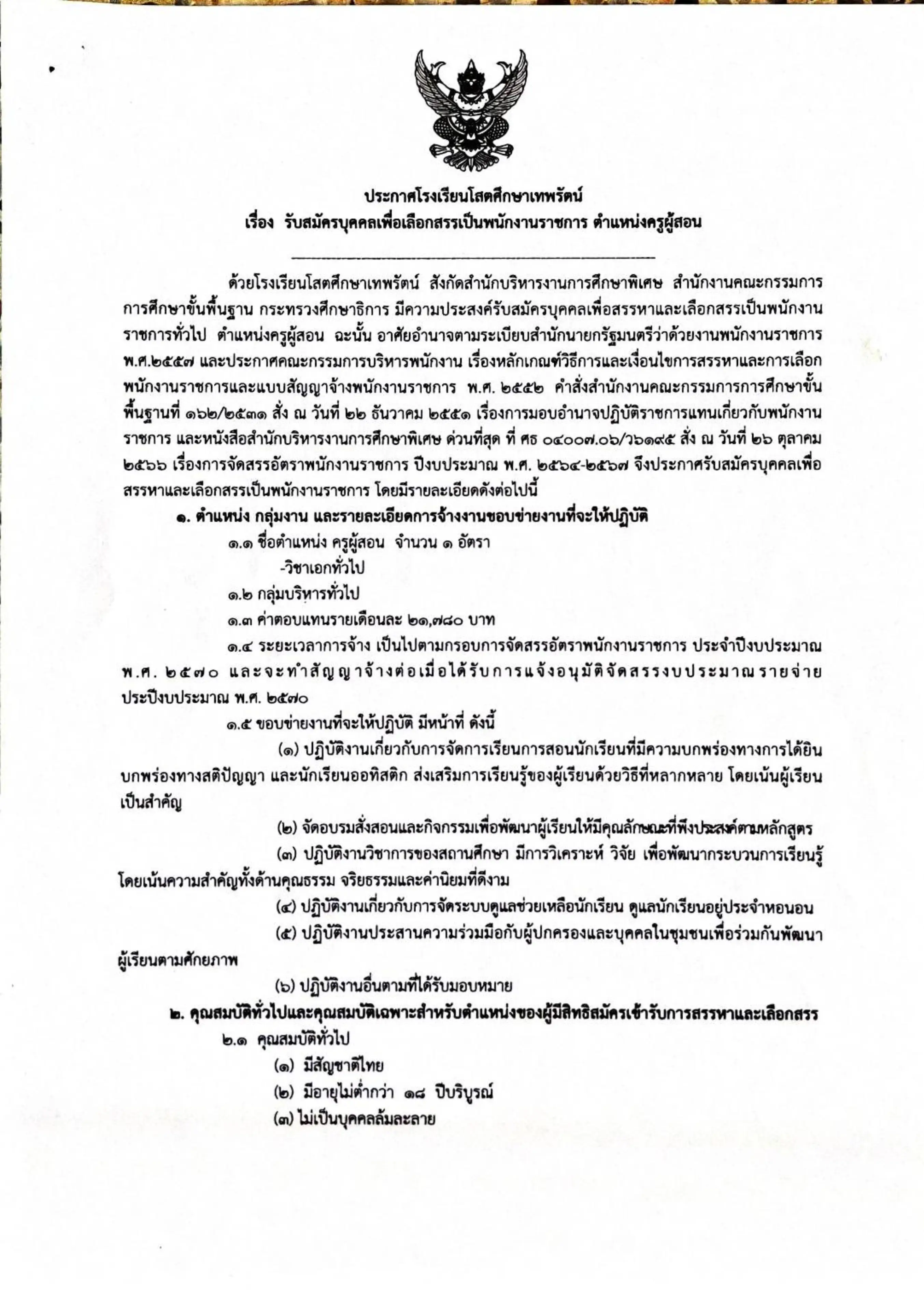 ประกาศรับสมัครพนักงานราชการ โรงเรียนโสตศึกษาเทพรัตน์