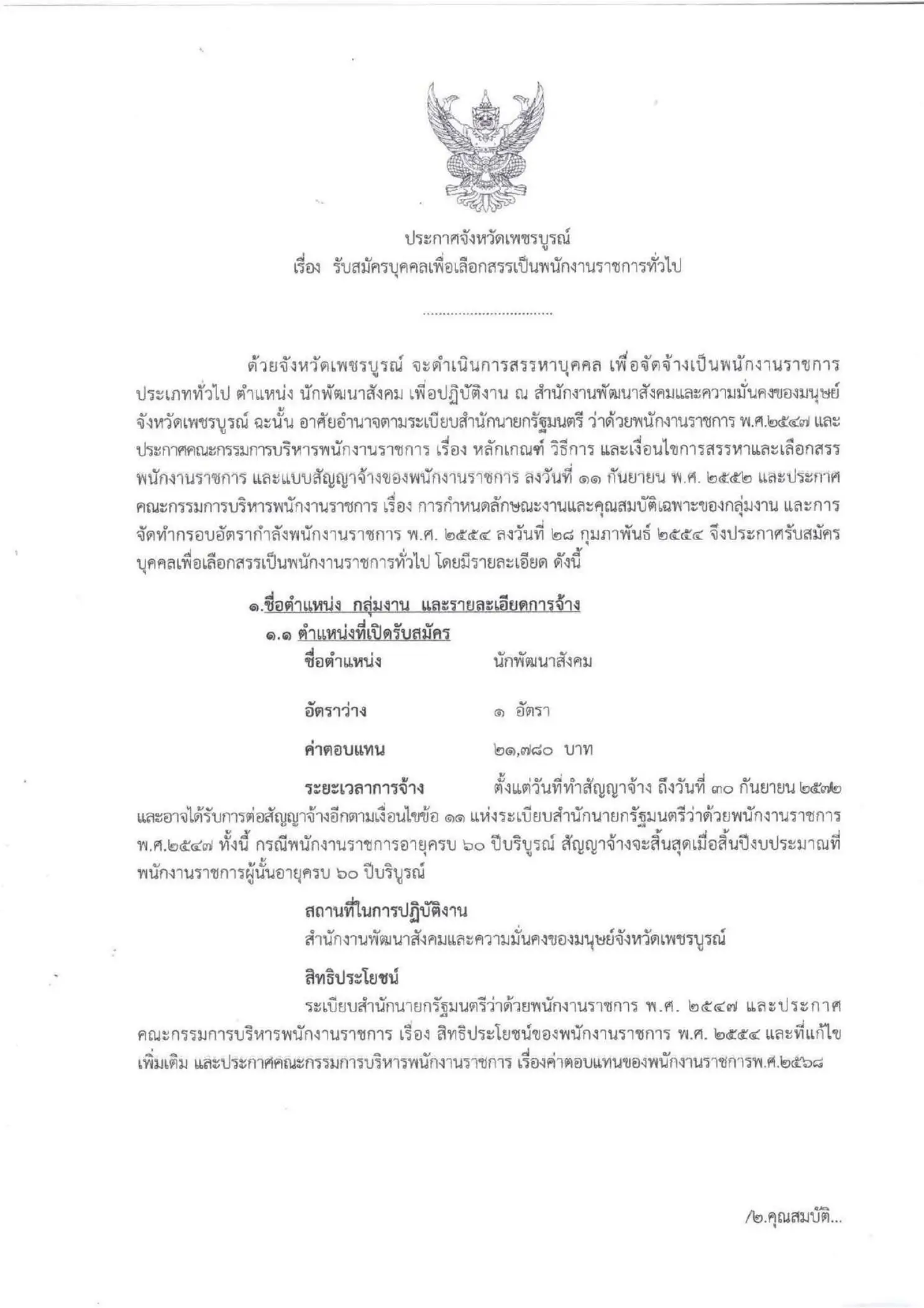 ประกาศรับสมัครพนักงานราชการ สำนักงาน พมจ.เพชรบูรณ์