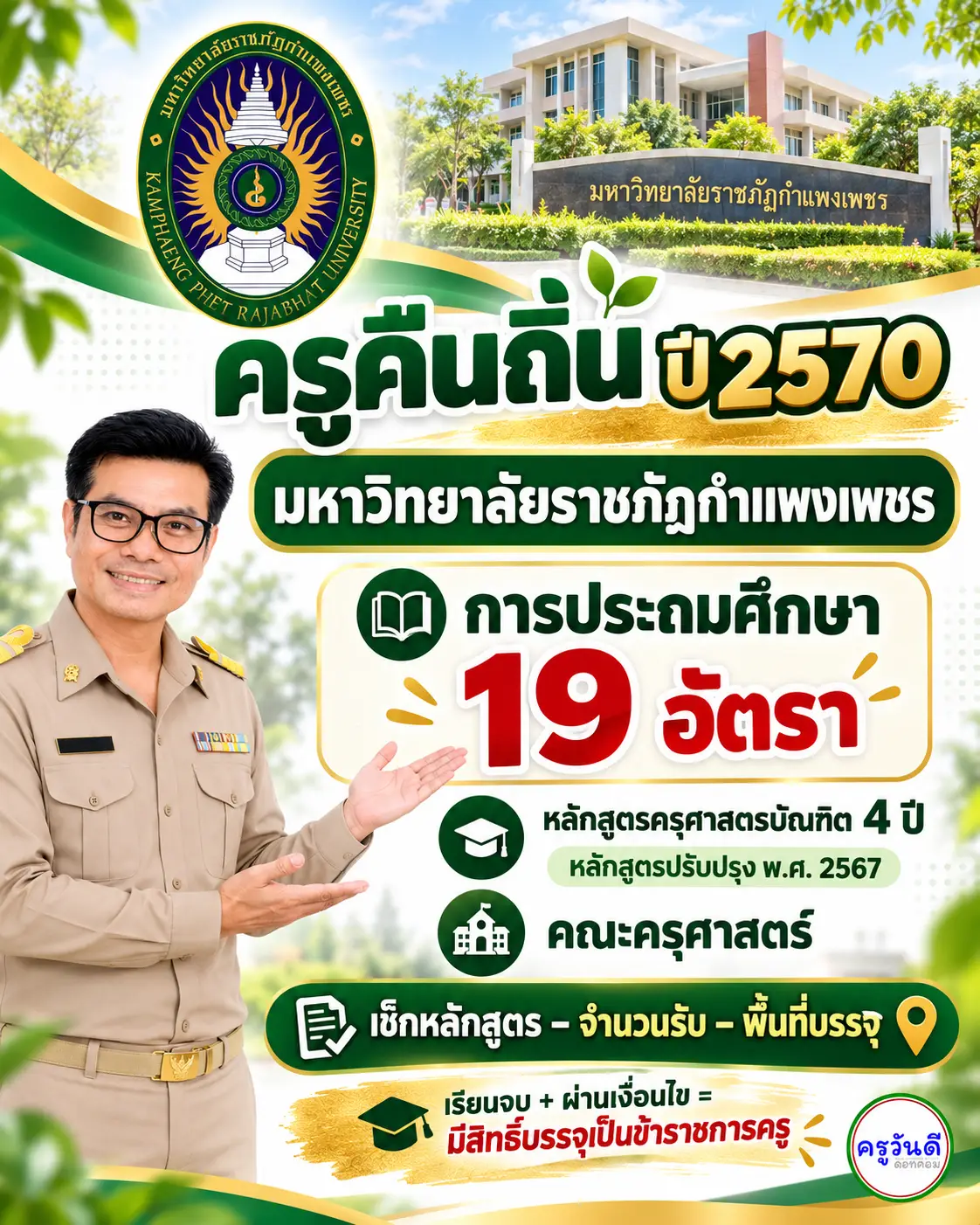 ครูคืนถิ่น 2570 มหาวิทยาลัยราชภัฏกำแพงเพชร รับ 19 อัตรา เปิด 1 หลักสูตร การประถมศึกษา