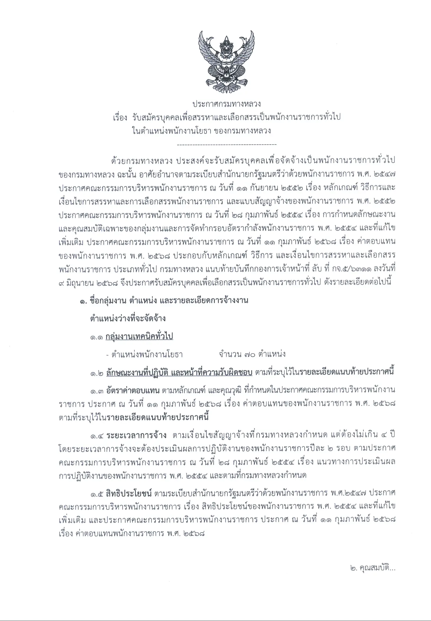 กรมทางหลวง รับสมัครพนักงานราชการ พนักงานโยธา 70 อัตรา