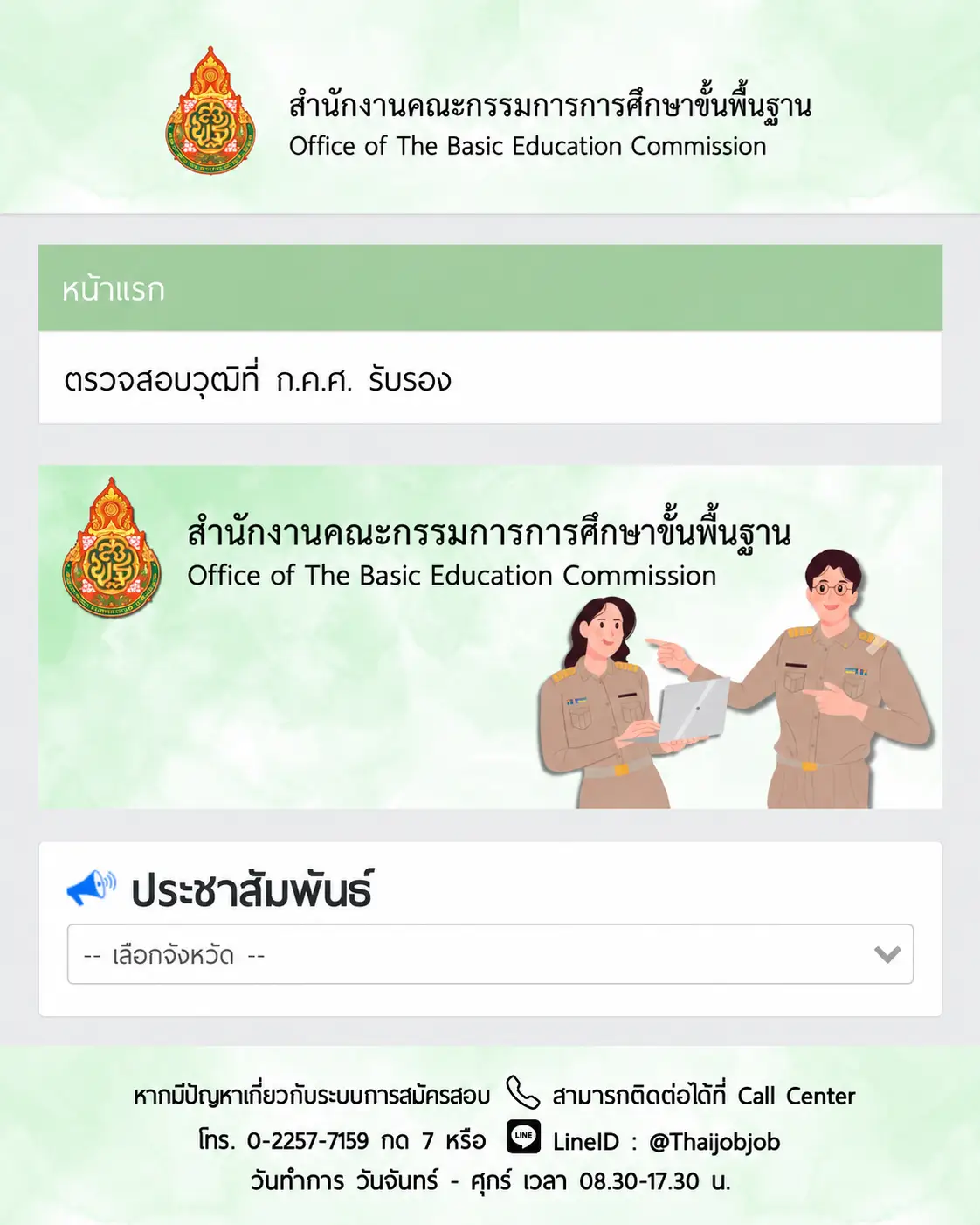 เว็บไซต์รับสมัครสอบครูผู้ช่วย สพฐ. ปี 2569