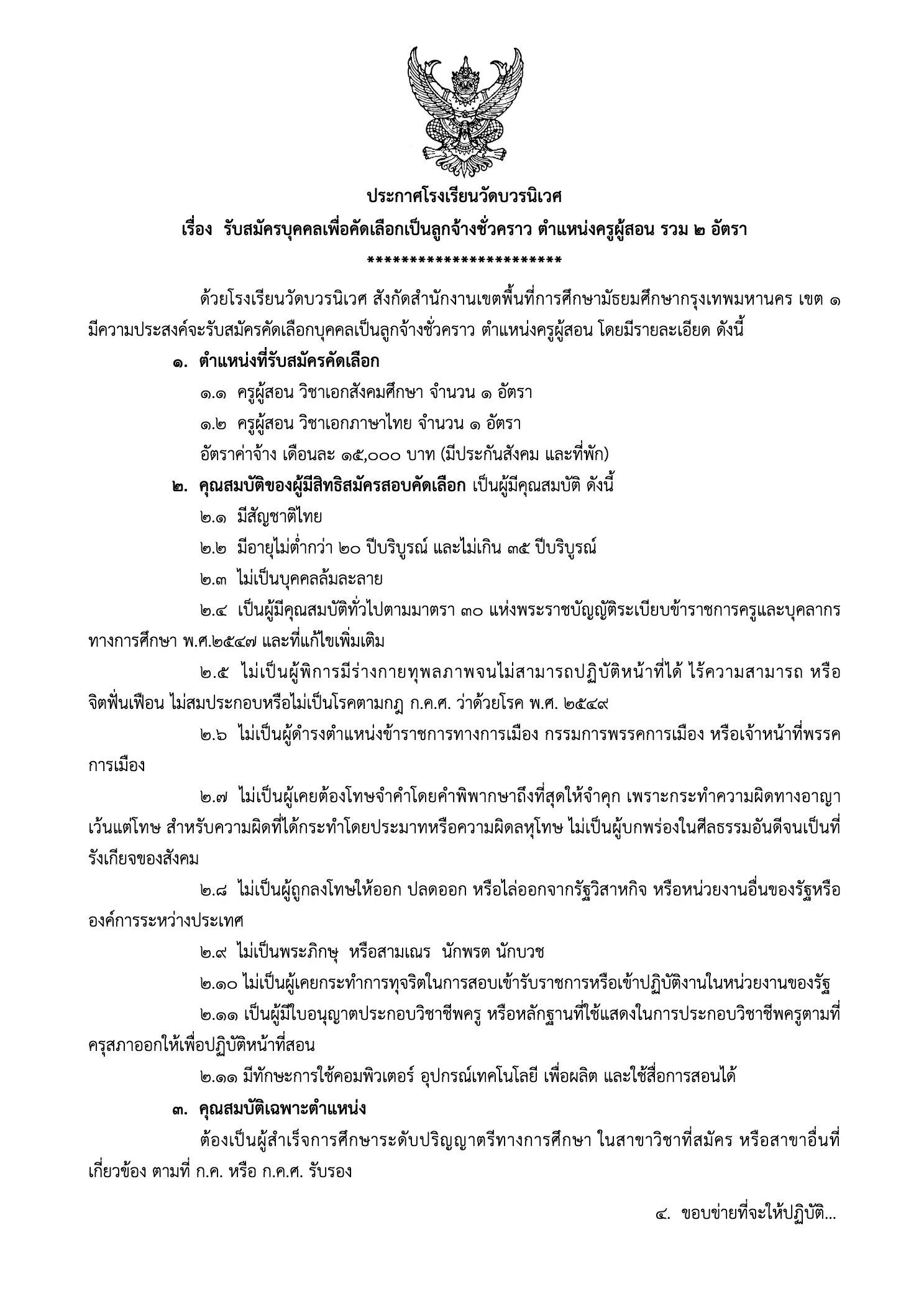 ประกาศรับสมัครครูอัตราจ้าง โรงเรียนวัดบวรนิเวศ
