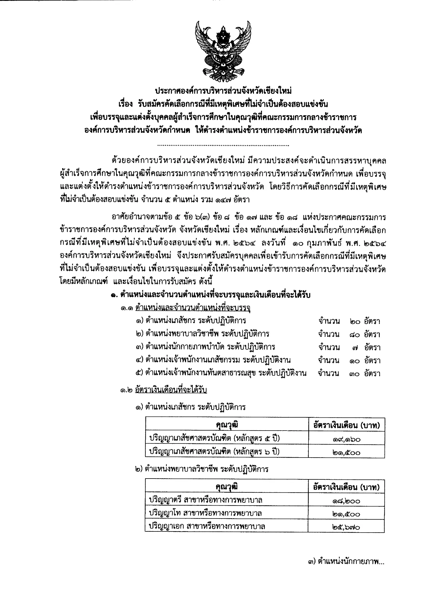 อบจ.เชียงใหม่ รับสมัครข้าราชการ สายงานสาธารณสุข 147 อัตรา