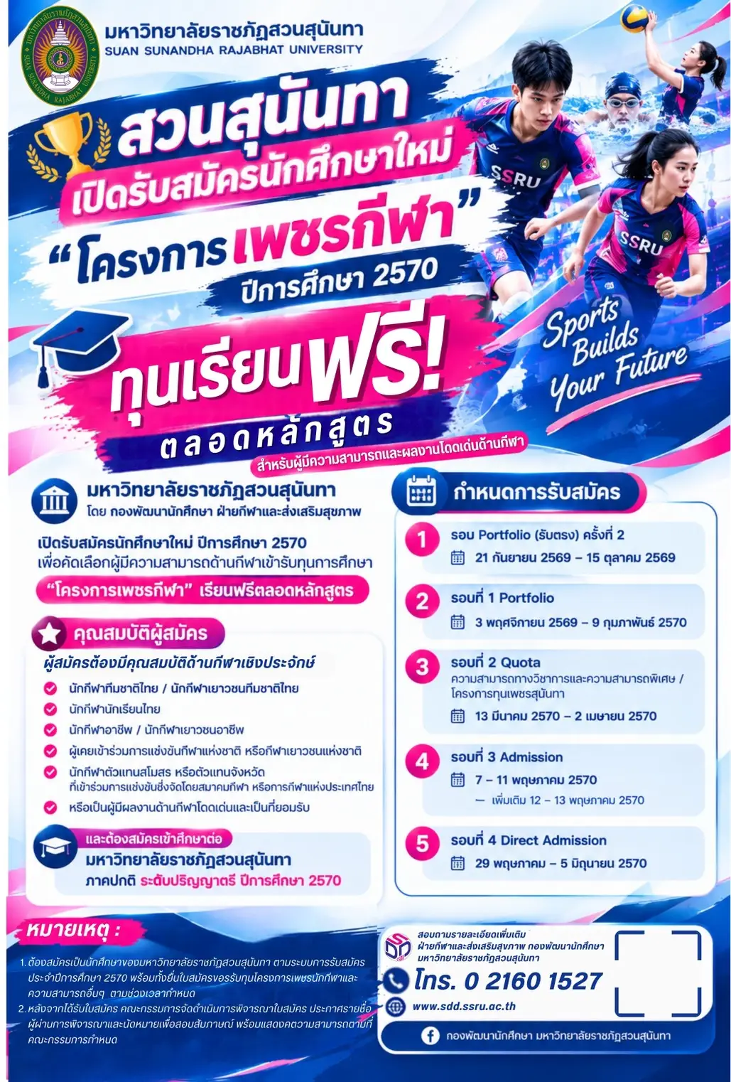 สวนสุนันทา รับทุนเพชรกีฬา ปี 2570 เรียนฟรีตลอดหลักสูตร