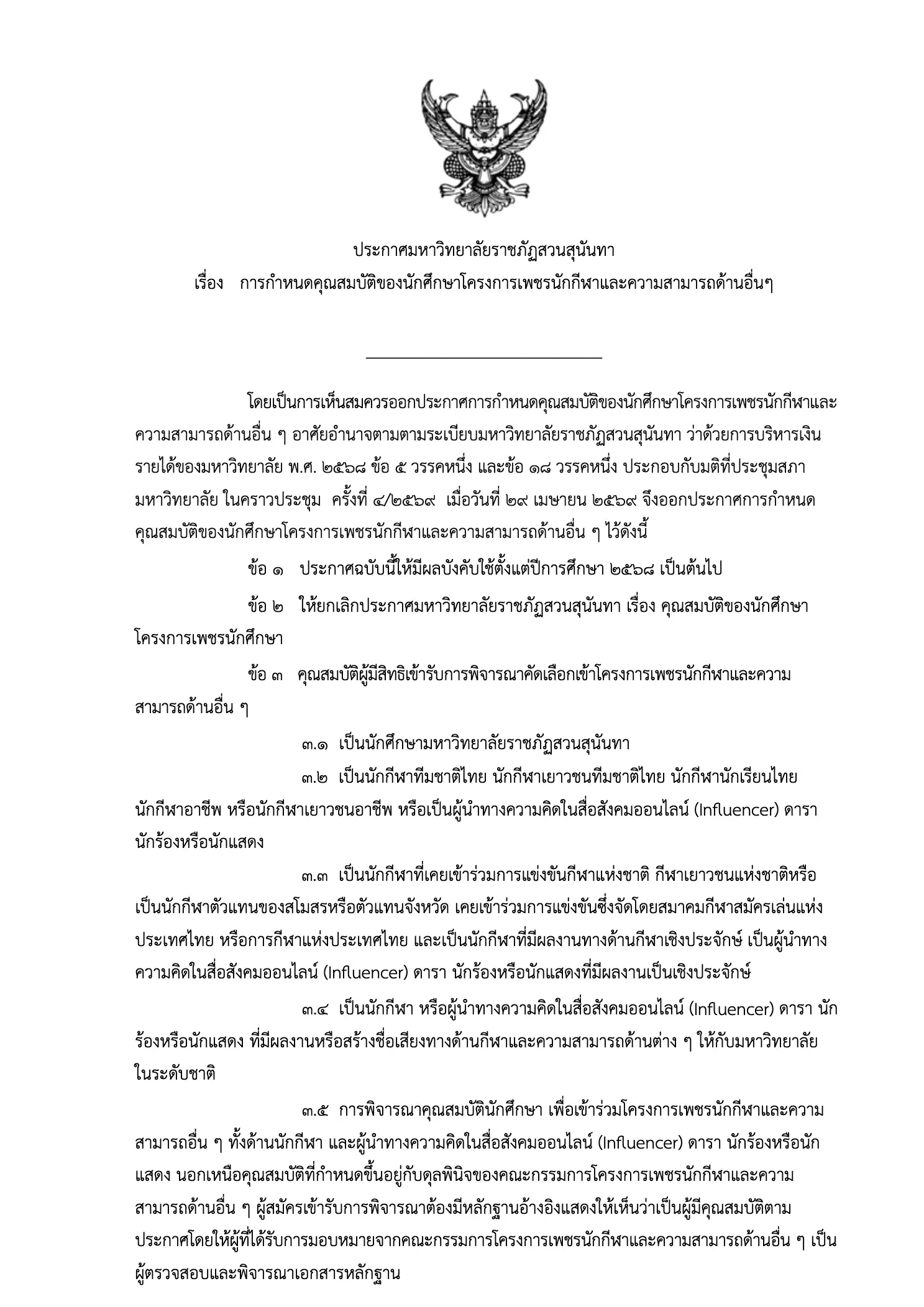 ประกาศรับสมัครทุนเพชรกีฬา ม.ราชภัฏสวนสุนันทา