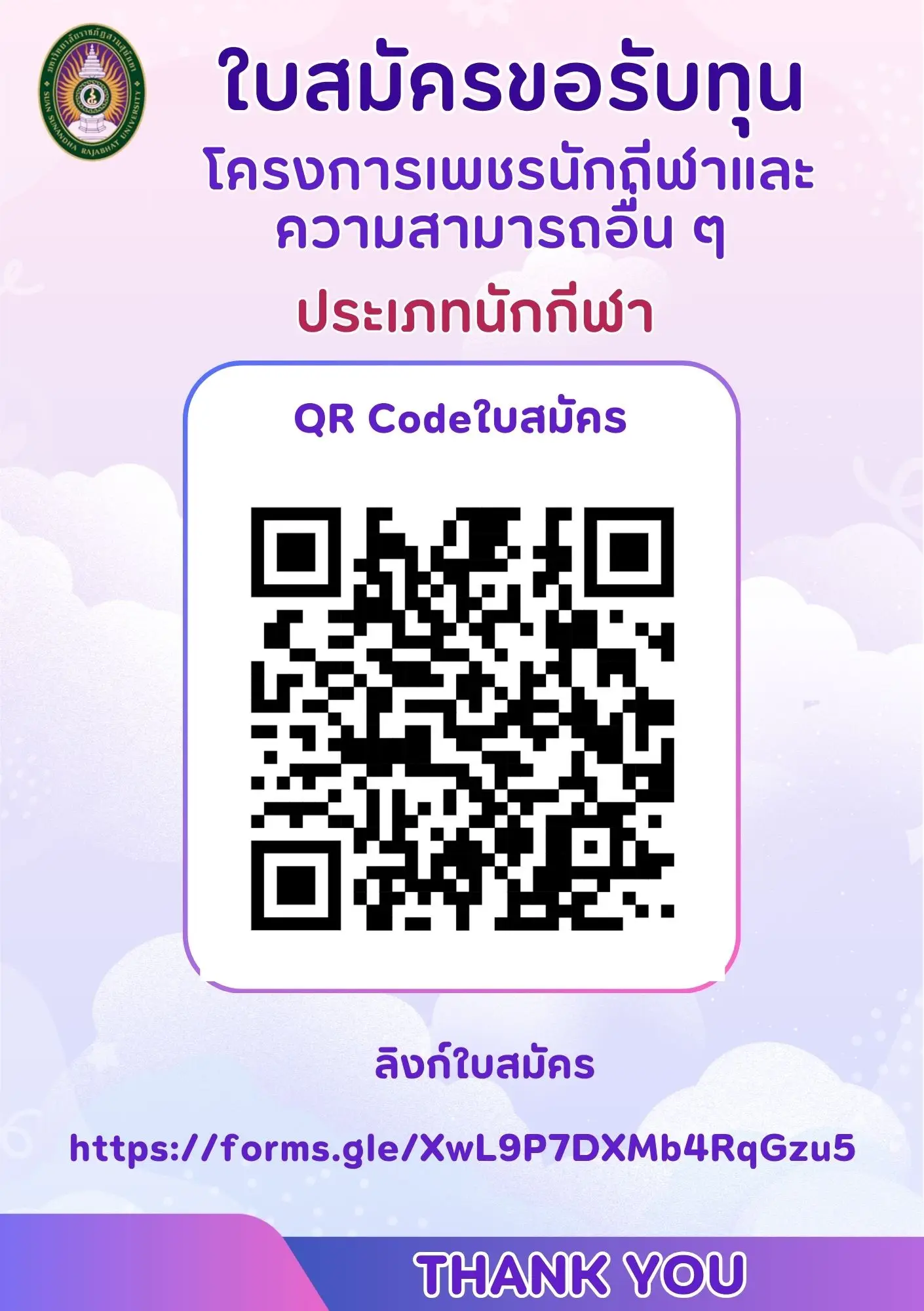 QR Code สมัครออนไลน์ ทุนเพชรกีฬา ม.ราชภัฏสวนสุนันทา