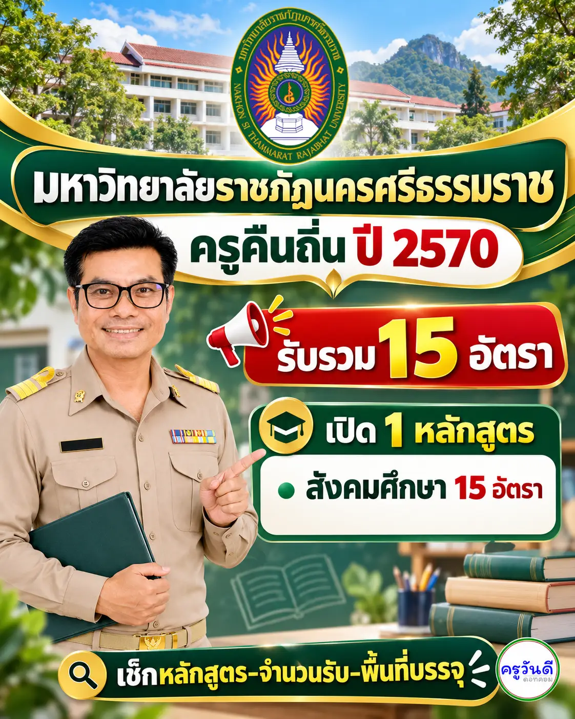 ครูคืนถิ่น 2570 มหาวิทยาลัยราชภัฏนครศรีธรรมราช รับ 15 อัตรา เปิด 1 หลักสูตร สังคมศึกษา
