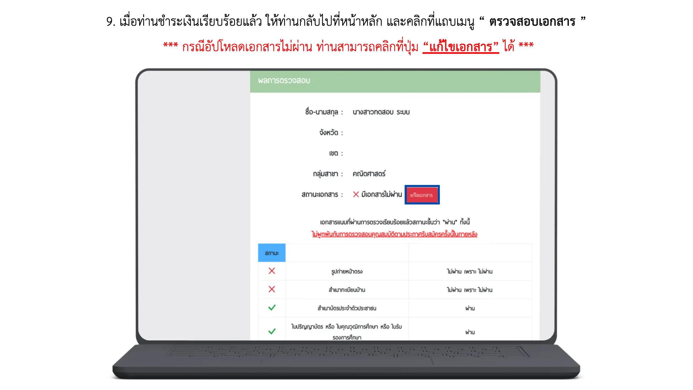 ขั้นตอนที่ 9 ตรวจสอบสถานะเอกสารสมัครสอบครูผู้ช่วย