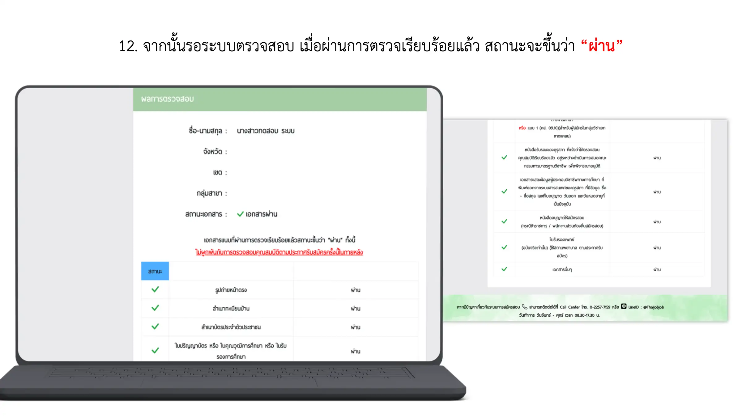 ขั้นตอนที่ 12 ติดตามผลการตรวจสอบเอกสาร
