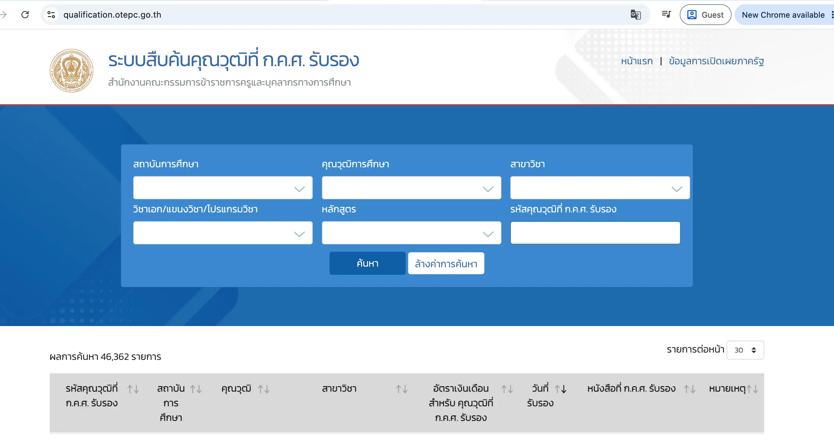 หน้าเว็บไซต์ระบบสืบค้นคุณวุฒิที่ ก.ค.ศ. รับรอง