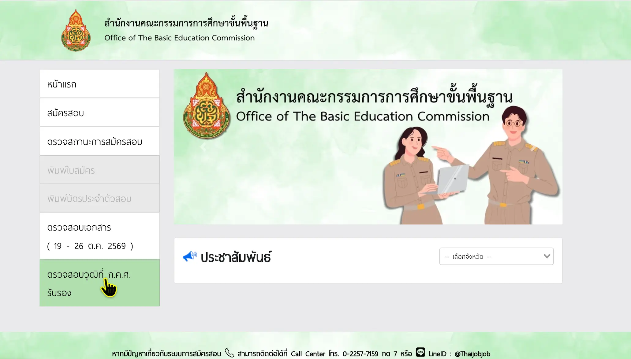 ปุ่มตรวจสอบวุฒิที่ ก.ค.ศ.รับรอง บนเว็บสมัครสอบ