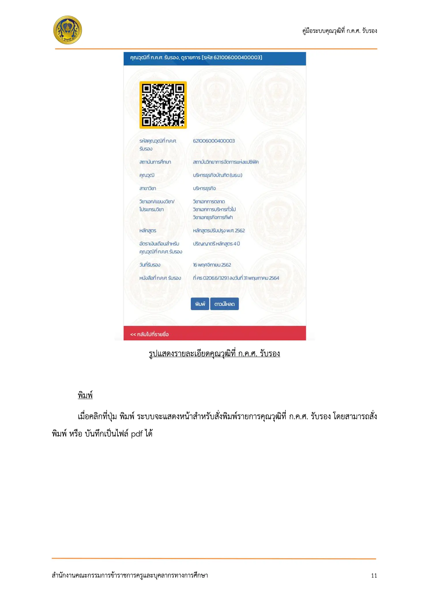 รายละเอียดคุณวุฒิที่ ก.ค.ศ. รับรอง