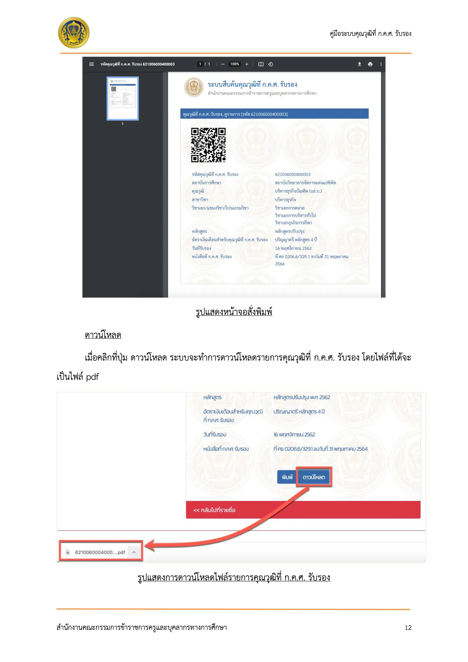 หน้าจอสั่งพิมพ์คุณวุฒิ