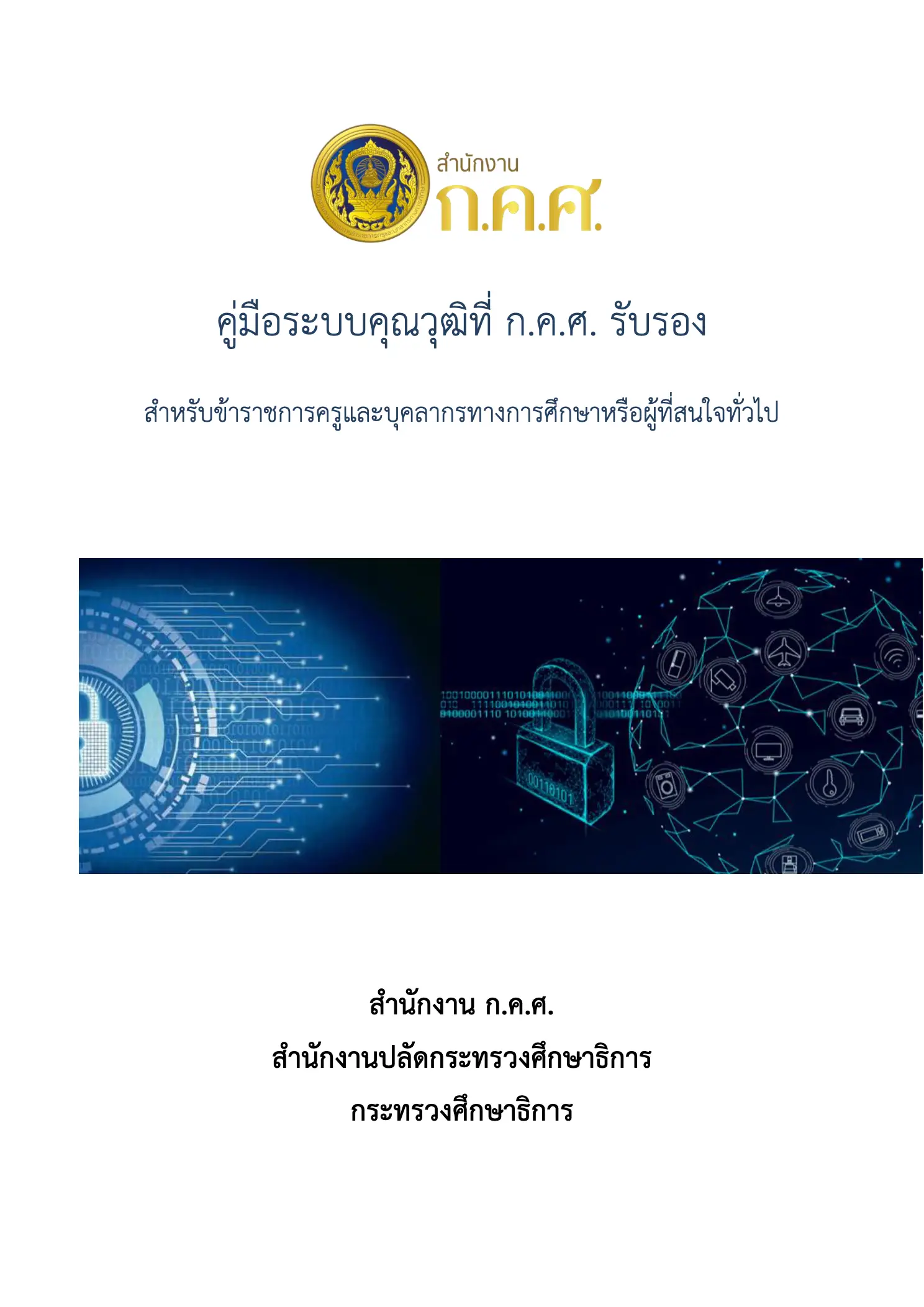 วิธีตรวจสอบคุณวุฒิที่ ก.ค.ศ. รับรอง สมัครสอบครูผู้ช่วย ปี 2569