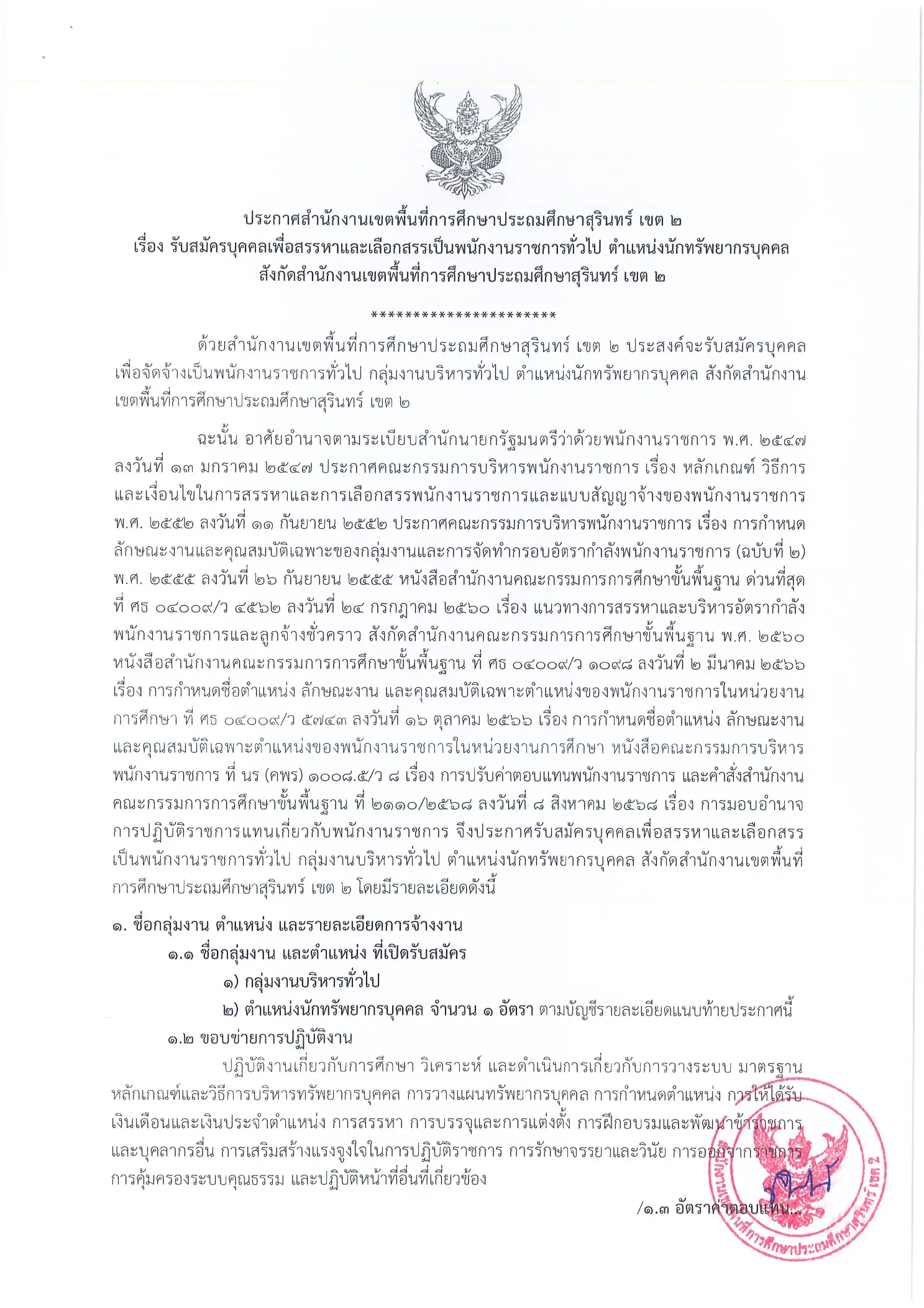 สพป.สุรินทร์ เขต 2 เปิดรับสมัครพนักงานราชการ ตำแหน่งนักทรัพยากรบุคคล