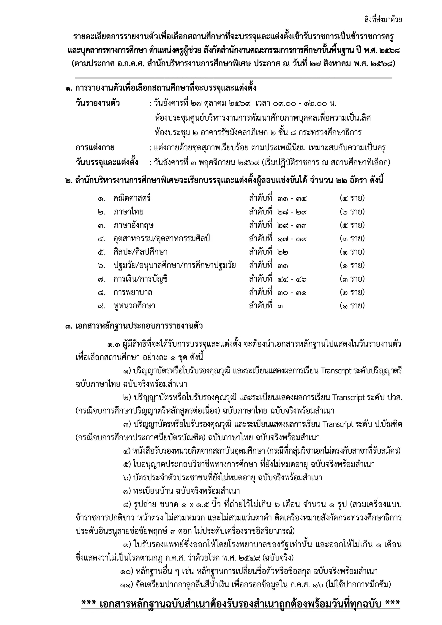 สพฐ. เรียกบรรจุครูผู้ช่วย ปี พ.ศ. 2568 สำนักบริหารงานการศึกษาพิเศษ 22 อัตรา