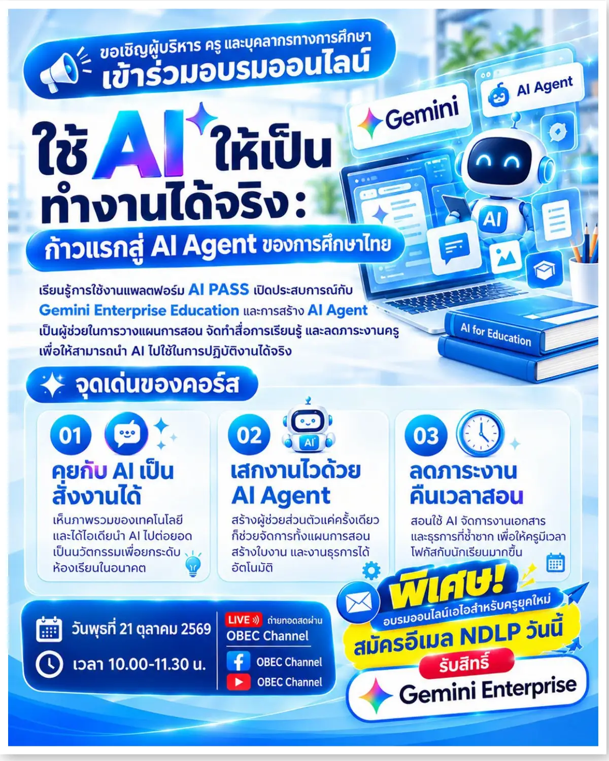 สพฐ. เชิญอบรมออนไลน์ ใช้ AI ให้เป็น ทำงานได้จริง ก้าวแรกสู่ AI Agent ของการศึกษาไทย