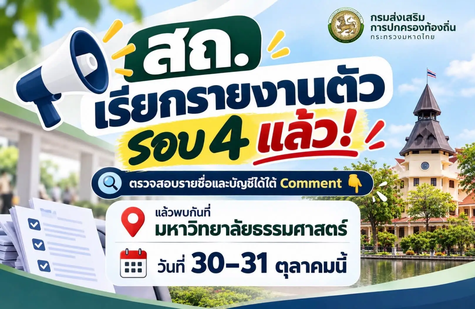สถ. ประกาศเรียกรายงานตัวผู้สอบแข่งขันได้ รอบที่ 4