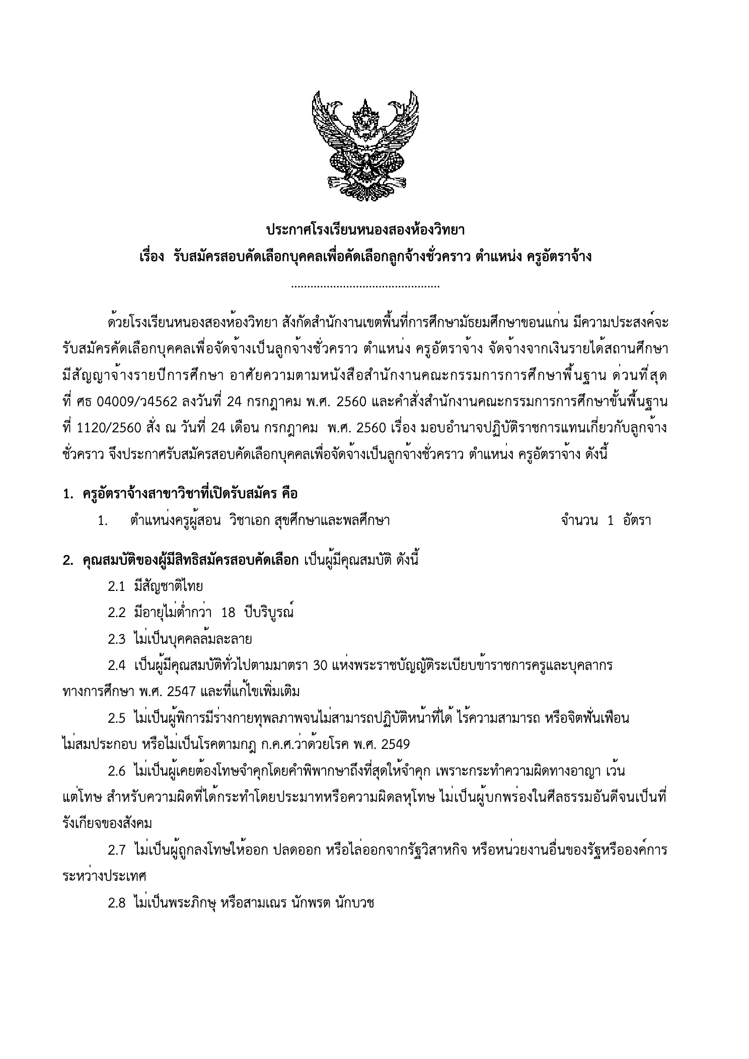 ประกาศโรงเรียนหนองสองห้องวิทยา รับสมัครครูอัตราจ้าง วิชาเอกสุขศึกษาและพลศึกษา