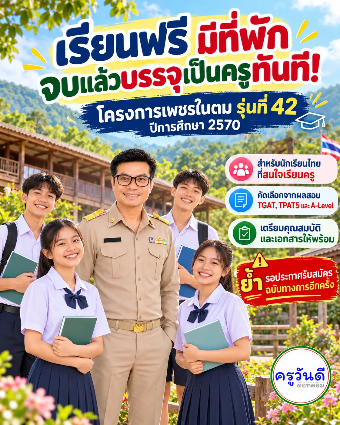 อัปเดต เพชรในตม รุ่นที่ 42 ปี 2570 กอ.รมน.ภาค 2 สรุปขั้นตอนสมัคร TCAS70