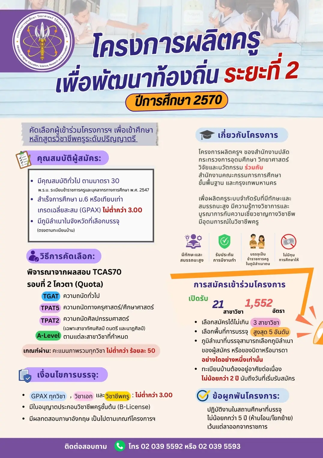 อว. เดินหน้าโครงการผลิตครูเพื่อพัฒนาท้องถิ่น ระยะที่ 2 ปีการศึกษา 2570