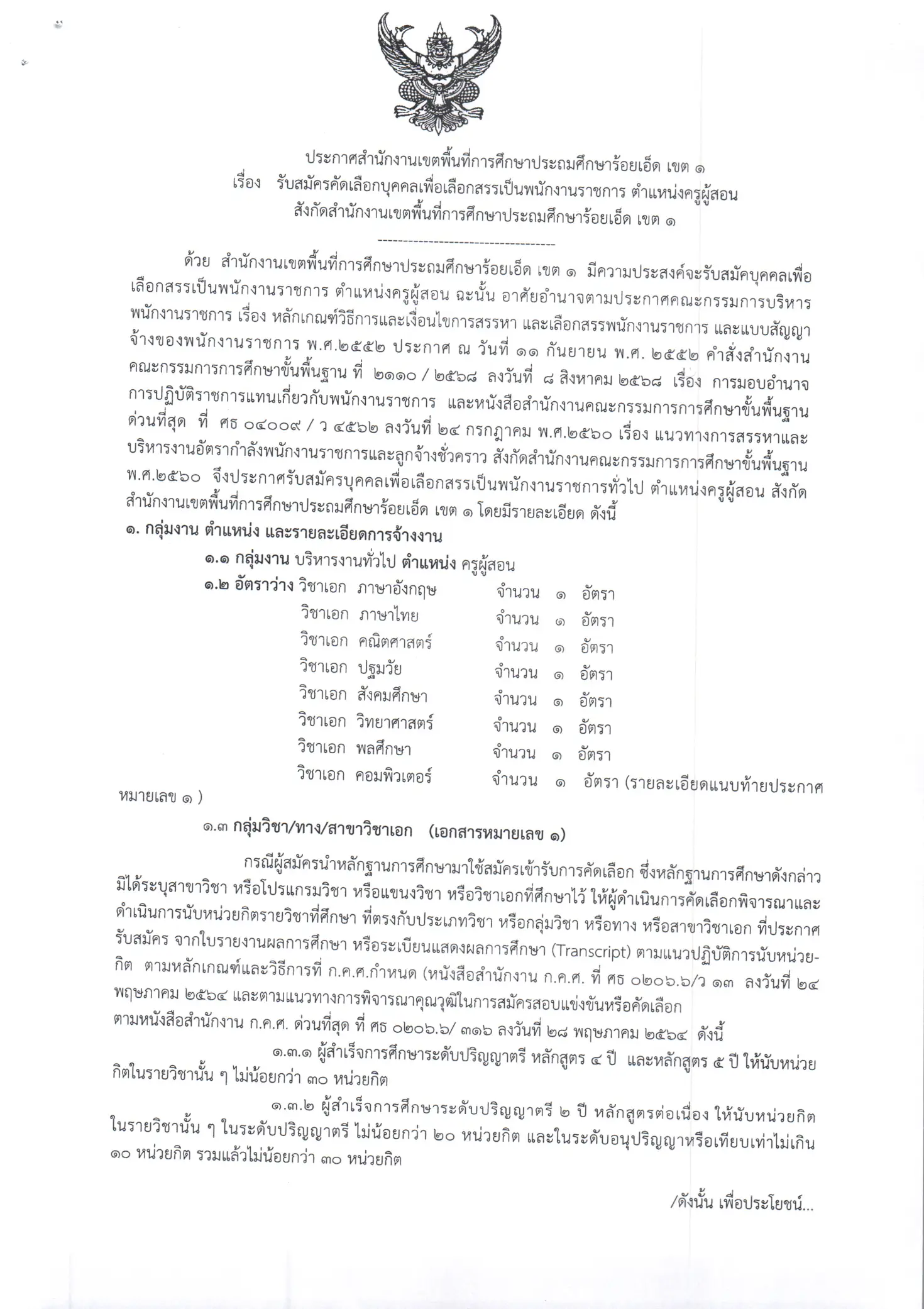 สพป.ร้อยเอ็ด เขต 1 รับสมัครพนักงานราชการ ตำแหน่งครูผู้สอน 8 อัตรา