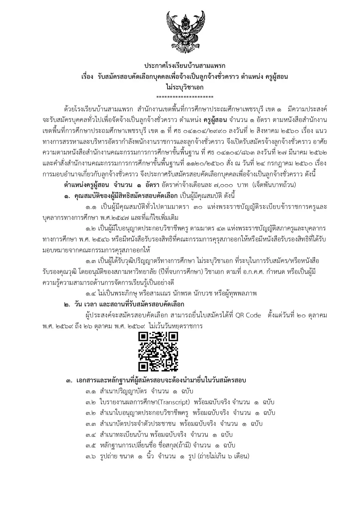 ประกาศโรงเรียนบ้านสามแพรก รับสมัครครูอัตราจ้าง ไม่ระบุวิชาเอก