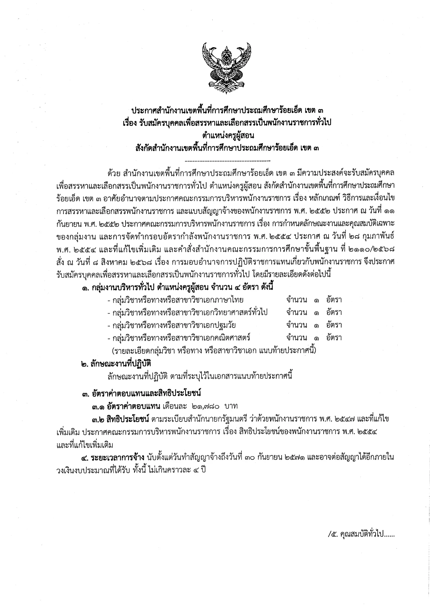 สพป.ร้อยเอ็ด เขต 3 รับสมัครพนักงานราชการ ตำแหน่งครูผู้สอน 4 อัตรา