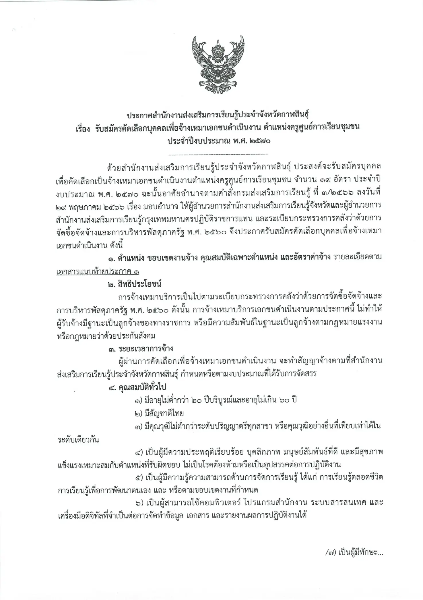 สกร.กาฬสินธุ์ รับสมัครครู ศรช. 19 อัตรา ป.ตรีทุกสาขา
