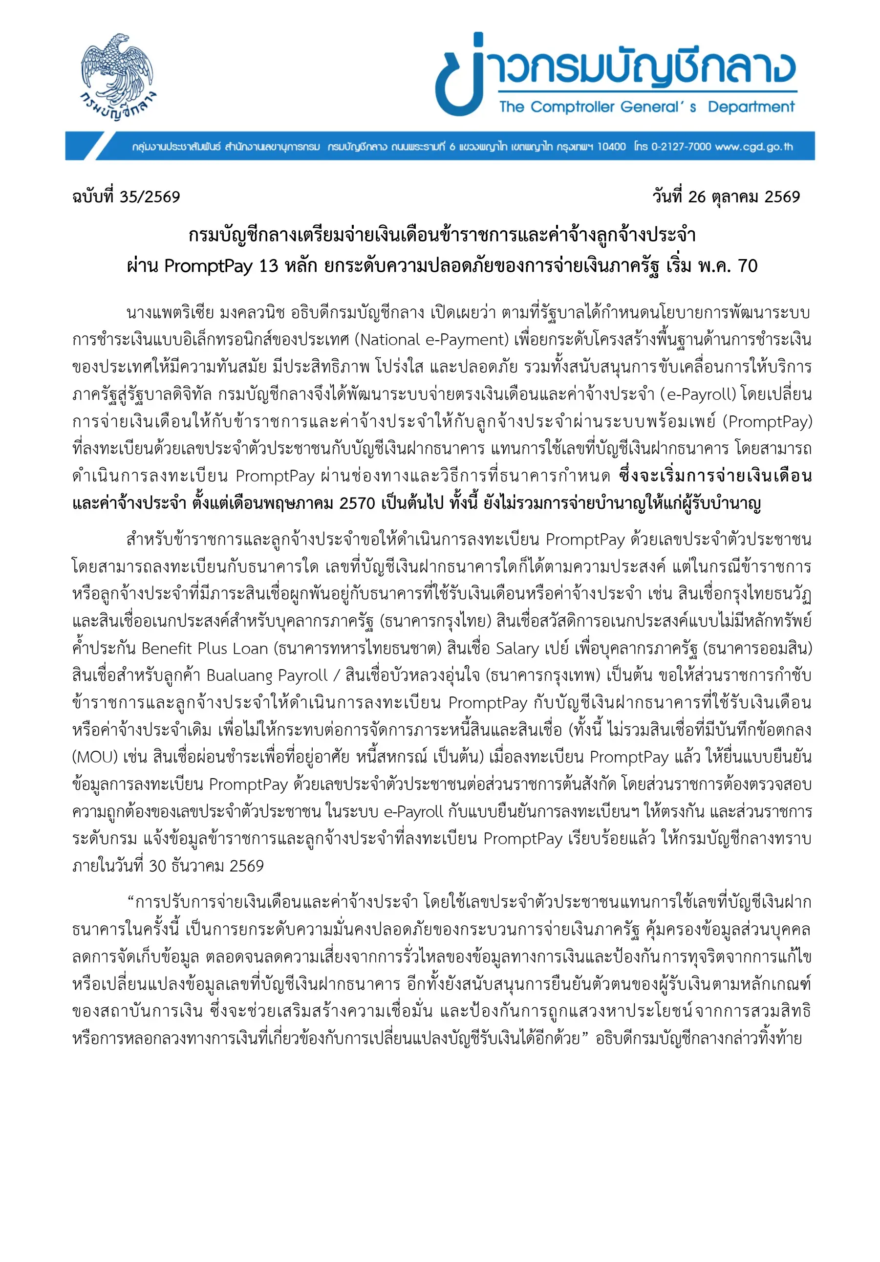กรมบัญชีกลาง จ่ายเงินเดือนผ่าน PromptPay เริ่ม พ.ค. 70