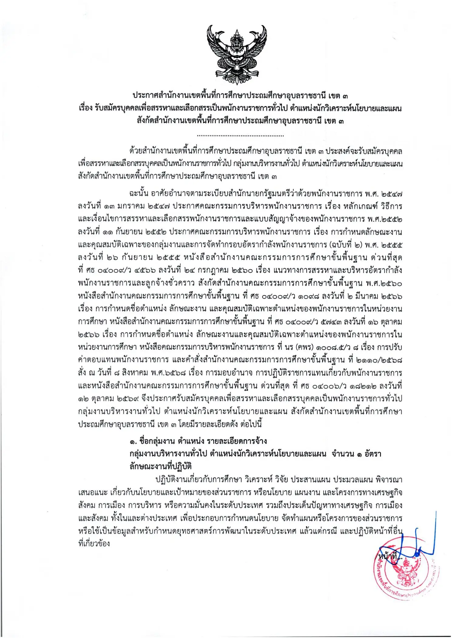 สพป.อุบลราชธานี เขต 3 รับสมัครพนักงานราชการ ตำแหน่งนักวิเคราะห์นโยบายและแผน