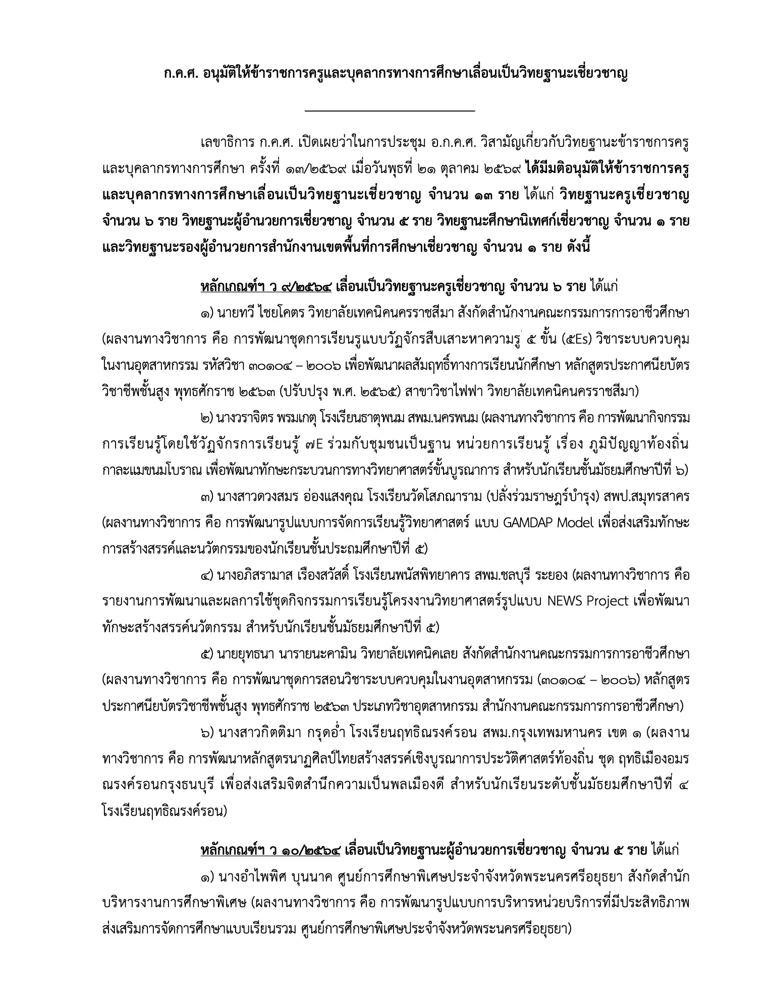 ก.ค.ศ. อนุมัติข้าราชการครูเลื่อนเป็นวิทยฐานะเชี่ยวชาญ 13 ราย