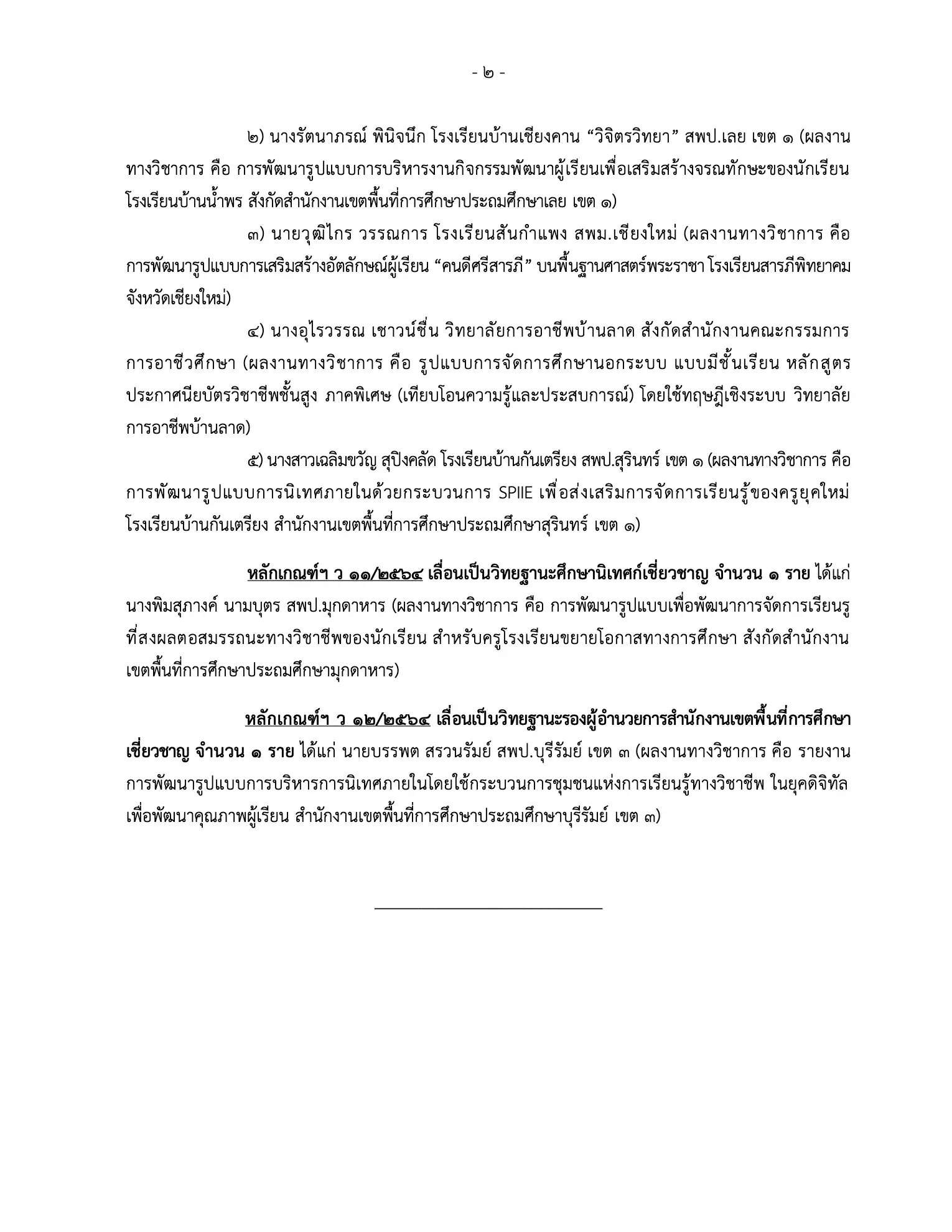 อินโฟกราฟิกประกาศรายชื่อผู้ผ่านการประเมินวิทยฐานะเชี่ยวชาญ จาก ก.ค.ศ.