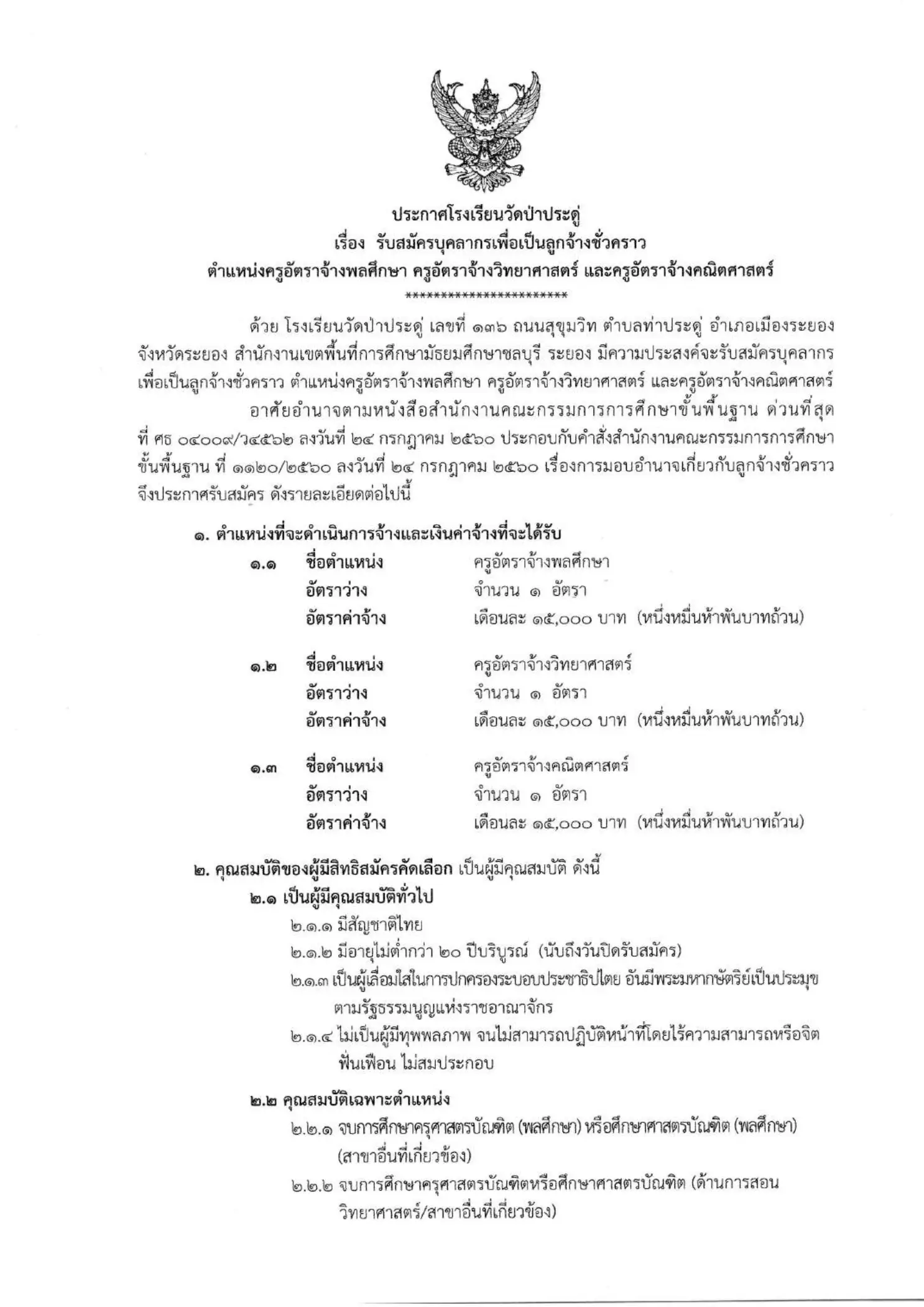 โรงเรียนวัดป่าประดู่ จ.ระยอง รับสมัครครูอัตราจ้าง 3 อัตรา