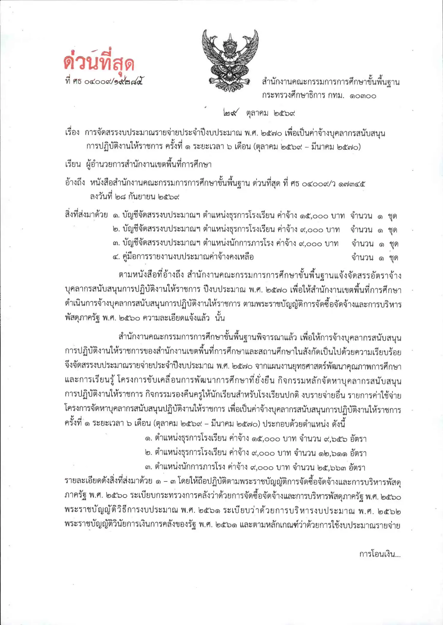 หนังสือสั่งการ สพฐ. จัดสรรงบประมาณจ้างบุคลากรสนับสนุน หน้าที่ 1