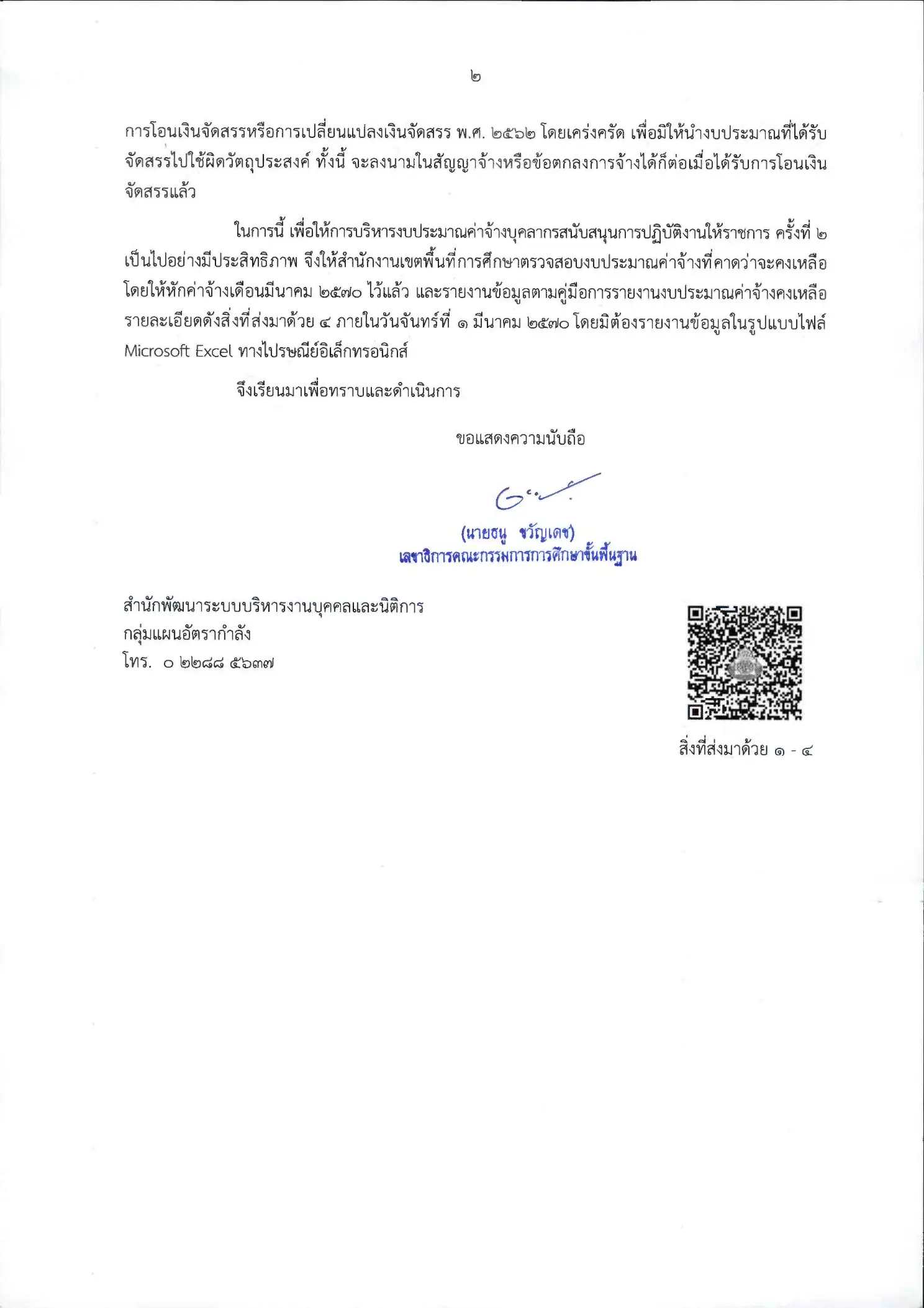 หนังสือสั่งการ สพฐ. จัดสรรงบประมาณจ้างบุคลากรสนับสนุน หน้าที่ 2