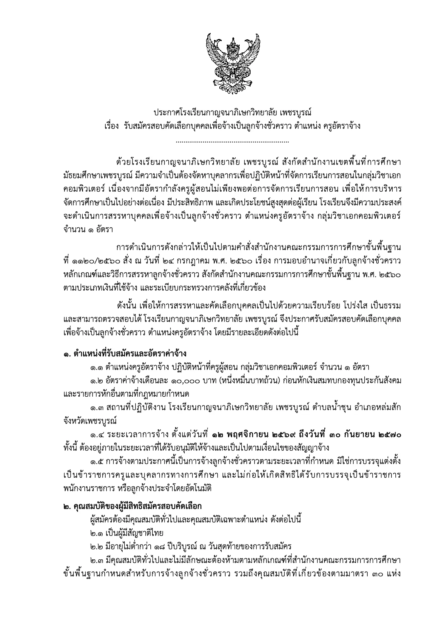 โรงเรียนกาญจนาภิเษกวิทยาลัย เพชรบูรณ์ รับสมัครครูอัตราจ้าง เอกคอมพิวเตอร์