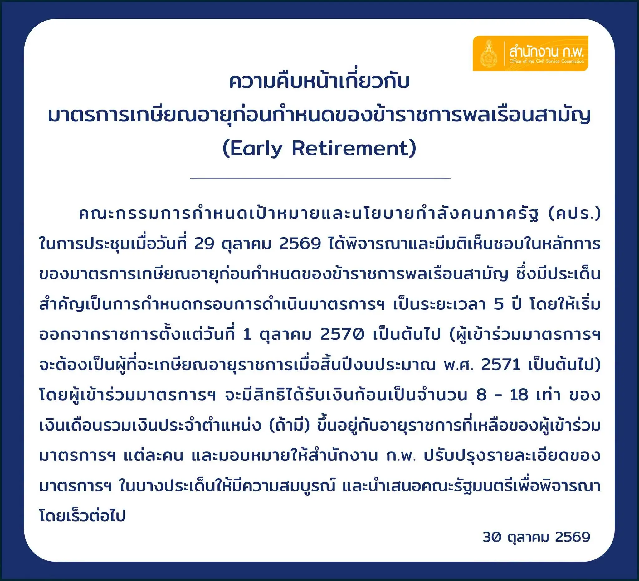 ความคืบหน้ามาตรการเกษียณอายุก่อนกำหนด สำนักงาน ก.พ.